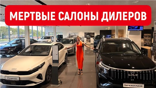 Анонс видео-теста МЕРТВЫЕ САЛОНЫ ДИЛЕРОВ ЧЕРИ, ЛАДА, ДЖИЛИ, ХАВАЛ, ОМОДА