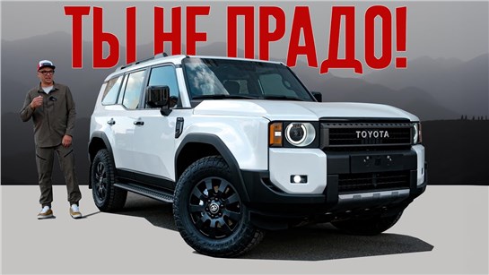 Анонс видео-теста Это - НЕ ПРАДО. Это - НЕЧТО. Как относиться к Toyota Land Cruiser Prado 2024 после всего.
