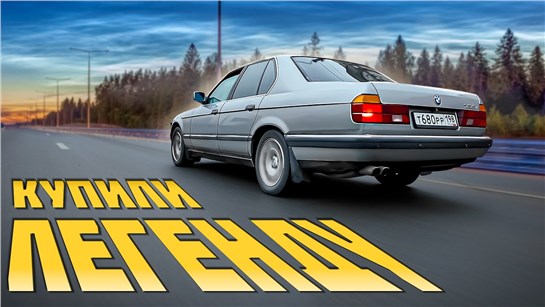 Анонс видео-теста Купили BMW семерку E32. Низ рынка / верх рынка