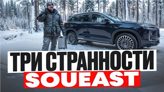 Анонс видео-теста По Карелии на Soueast S09. Новый полноразмерный кроссовер