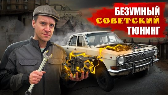 Анонс видео-теста Советский тюнинг ВОЛГИ ГАЗ-24. Полный привод V8