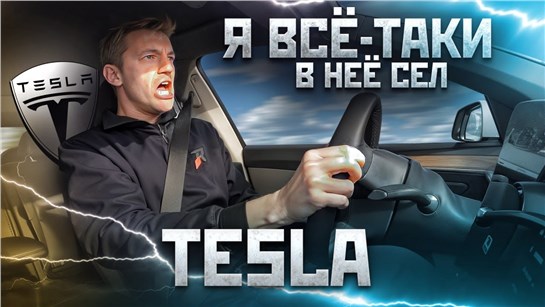 Анонс видео-теста Я не хочу такого будущего. Испытываем Tesla на полигоне