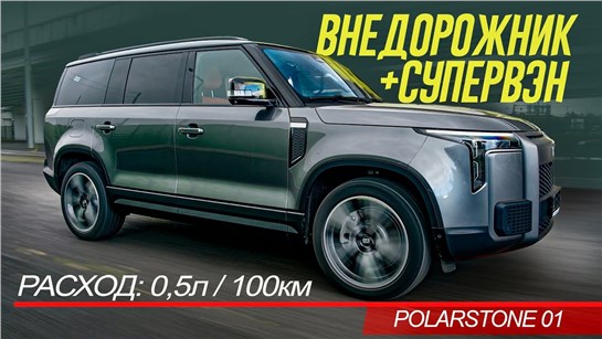 Анонс видео-теста Этот МОНСТР-ВНЕДОРОЖНИК-ВЭН Polar Stone 01 НЕ ЕСТ БЕНЗИН! Обзор и ТЕСТ