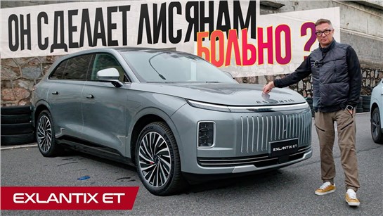 Анонс видео-теста Новый Кошмар Лисянов - EXLANTIX ET. Первый тест гибридного люкс-кроссовера. Скоро официально в РФ.