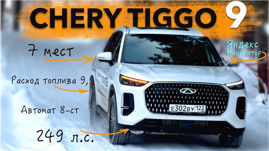 Анонс видео-теста Новый CHREY TIGGO 9 на ходу! Разговорчивый флагман - тест-драйв Александра Михельсона