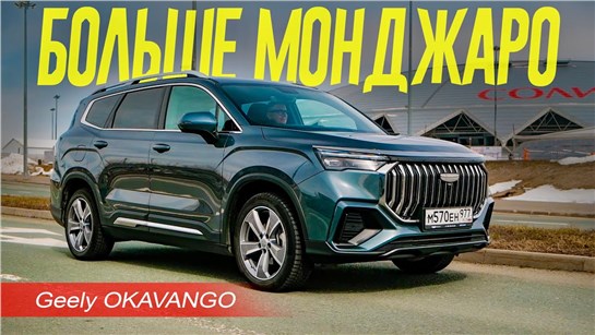 Анонс видео-теста Как Монджаро, только больше и дешевле. Geely Okavango 2024 Обзор и Тест.