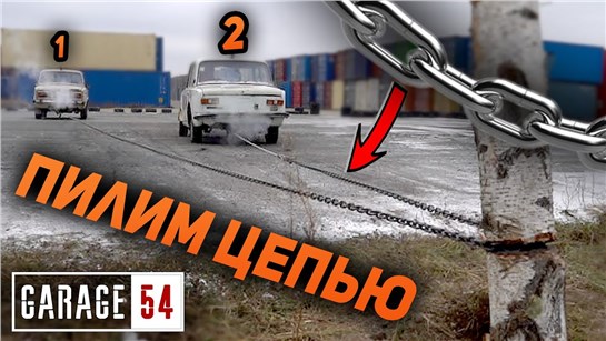 Анонс видео-теста Связали 2 авто цепью и пилим бревно! НЕ ПОВТОРЯТЬ!