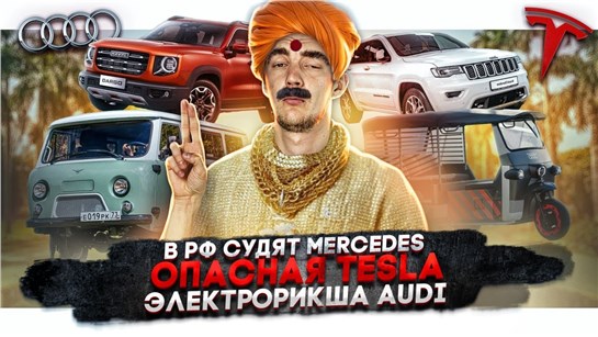 Анонс видео-теста В России судят Mercedes | Опасная Tesla | Электрорикша Audi