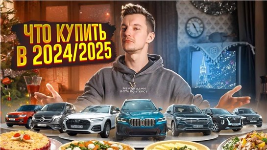 Анонс видео-теста Какие авто стоит покупать в 2024/2025? | От 1 до 10 миллионов