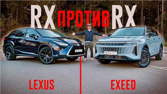 Анонс видео-теста Новый EXEED RX или LEXUS RX с пробегом? Снова сравниваем НЕСРАВНИМОЕ.
