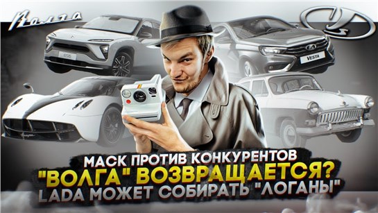 Анонс видео-теста Маск против конкурентов | «Волга» возвращается? | Lada может собирать «Логаны»?