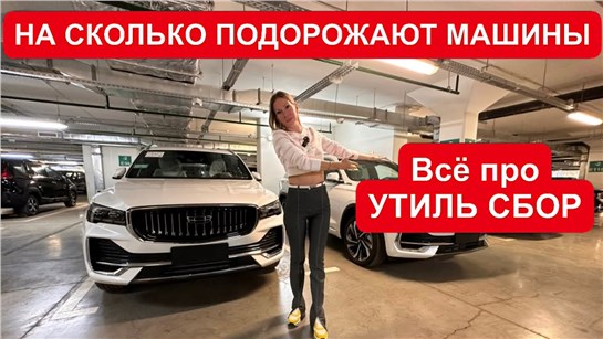 Анонс видео-теста На сколько подорожают машины? Все про утиль и не только