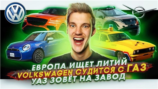 Анонс видео-теста Европа ищет литий. Volkswagen судится с ГАЗ. УАЗ зовёт на завод