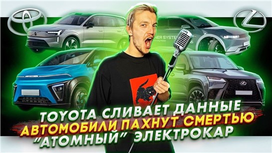 Анонс видео-теста Toyota сливает данные. Автомобили пахнут смертью. "Атомный" электрокар
