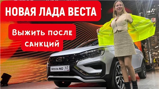 Анонс видео-теста Новая Лада Веста NG после санкций. За сколько?