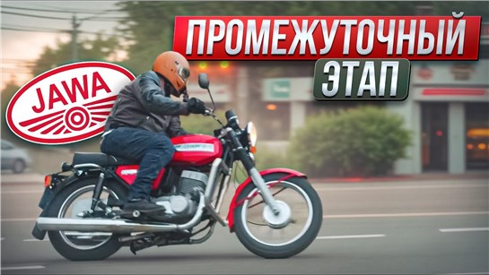 Анонс видео-теста Переходная Ява: генератор воспоминаний. JAWA 350 638-5