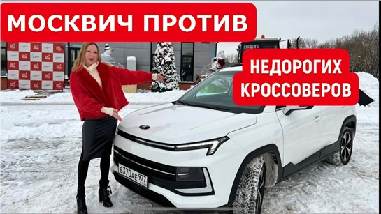 Анонс видео-теста Москвич против недорогих кроссоверов Киа, Хендай, Мицубиши, Тойота