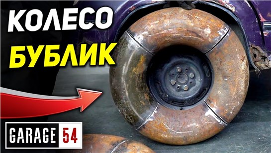Анонс видео-теста Колесо из металлической трубы