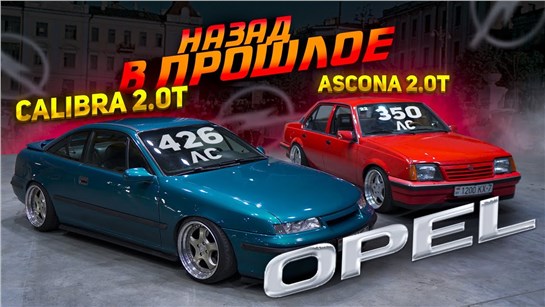 Анонс видео-теста Opel Calibra 2.0 Turbo 100-200 = 8 сек. Ascona 2 turbo Минск
