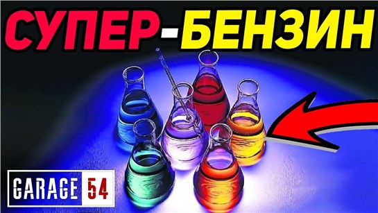 Анонс видео-теста Изобрели супер-бензин = сепаратор+ АИ-95й