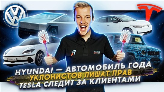 Анонс видео-теста Hyundai — автомобиль года. Уклонистов лишат прав. Tesla следит за клиентами