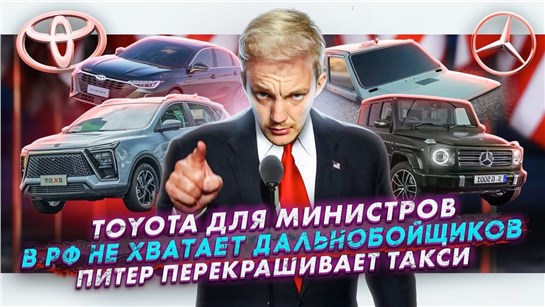 Анонс видео-теста Toyota для министров. В РФ не хватает дальнобойщиков. Питер перекрашивает такси