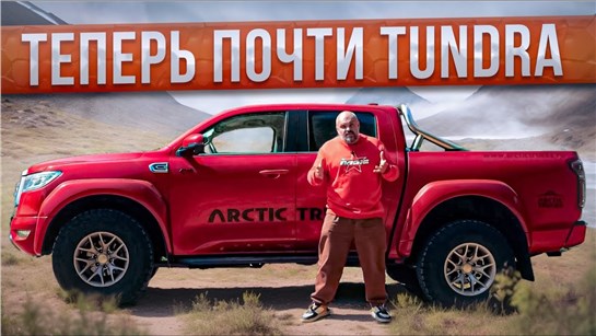 Анонс видео-теста Осушаю бак на GWC Poer AT35 Arctic Trucks