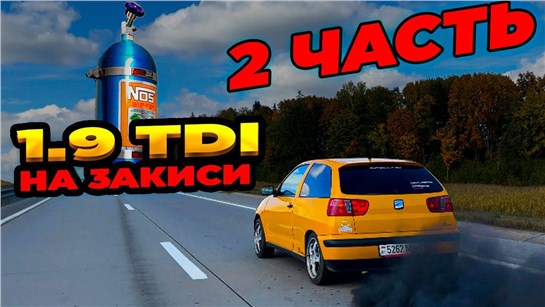 Анонс видео-теста В данном видео ребята с канала Never Stop устраивают заезды и удивляются результатам. Особое внимание уделите какие машины участвуют в заездах. К сожалению не всем удалось это пережить. Смотрите видео, чтобы узнать больше. 1.9 Tdi на закиси часть 2, E36 M50 Turbo VS Skoda Stage4