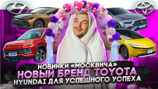Анонс видео-теста Новинки "Москвича". Новый бренд Toyota. Hyundai для успешного успеха