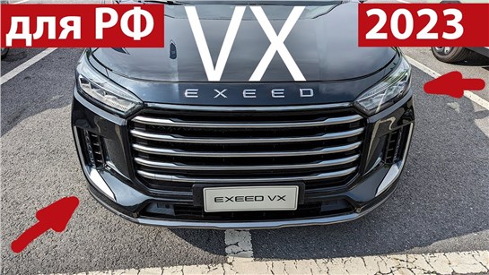 Анонс видео-теста Первый тест Exeed VX 2023: автомат, подвеска лучше и крутой интерьер!