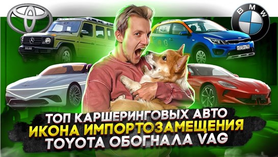 Анонс видео-теста Топ каршеринговых авто. Икона импортозамещения. Toyota обогнала VAG
