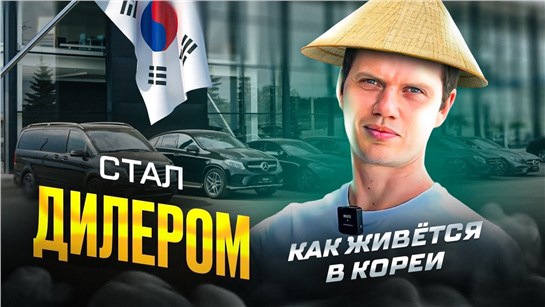 Анонс видео-теста Стал дилером в Южной Кореи. Как привозим автомобили. Впечатления и наблюдения от Кореи.