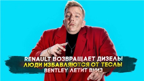 Анонс видео-теста Renault возвращает дизель! | Люди избавляются от Tesla | Bentley летит вниз