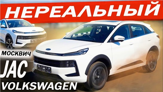 Анонс видео-теста Немцы доработали не Москвич! Почему JAC JS6, а не Чери, Джили и Хавал? Джак