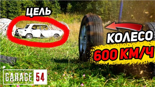 Анонс видео-теста Запускаем колесо в машину со скоростью ~600км/ч