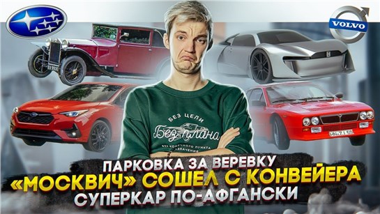 Анонс видео-теста Парковка за веревку. "Москвич" сошел с конвейера. Суперкар по-афгански