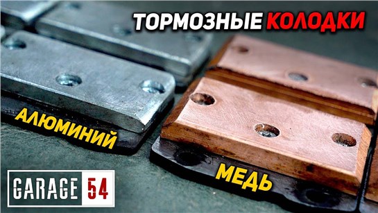 Анонс видео-теста Алюминиевые vs. медные колодки - что лучше?