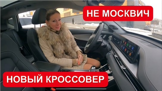 Анонс видео-теста Не Москвич, но недорого. новый официальный кроссовер!