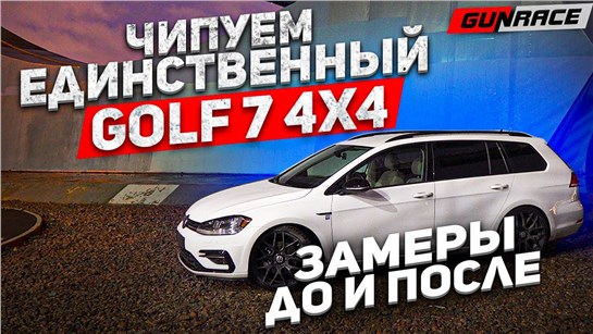 Анонс видео-теста Чип тюнинг Golf 7 4Motion 1.8 Turbo Stage1, 0-100 до и после !!!! Замеры в реальном времени