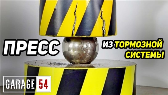 Анонс видео-теста Пресс из тормозной системы