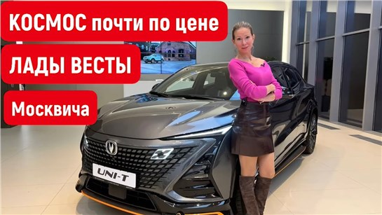 Анонс видео-теста Космос почти по цене Лада Веста и Москвич. Чанган UNI T. Чанган Юни Т