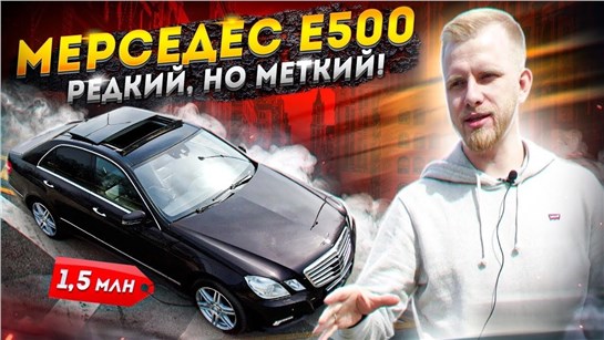 Анонс видео-теста Мерседес Е500 За 1,5 Млн! Богатый и мощный, но неликвидный и дорогой в содержании. 