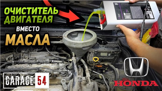 Анонс видео-теста Химия для мойки двигателя вместо масла - выдержит ли Honda?
