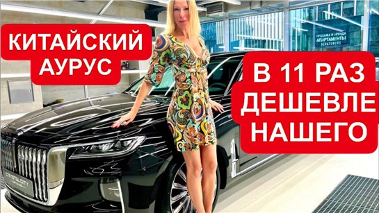Анонс видео-теста Китайская поделка под Аурус и Роллс-Ройс. Hongqi H9