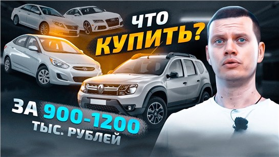 Анонс видео-теста Купи эти авто чтобы просто не парится