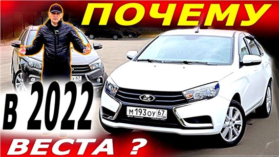 Анонс видео-теста Опять Веста, вместо Поло и Солярис. Отзывы владельцев Лада Веста в 2022 году.