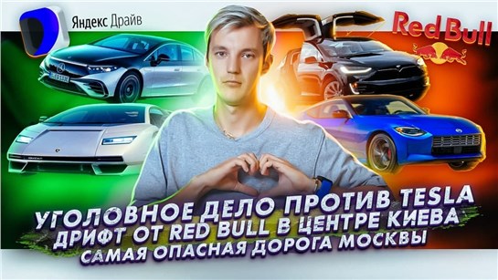 Анонс видео-теста Уголовное дело против Tesla. Red Bull дрифтит в центре Киева. Самая опасная дорога Москвы