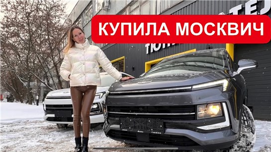 Анонс видео-теста Я купила Москвич. допы, реальная цена доработки