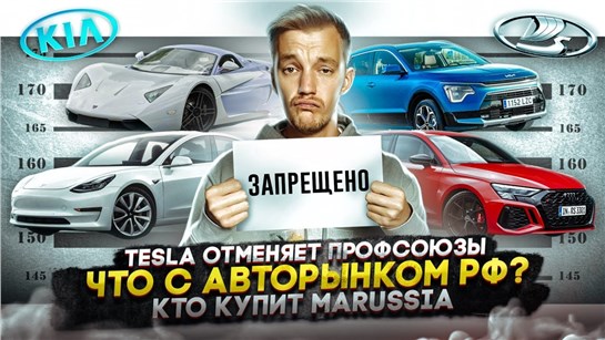Анонс видео-теста Tesla отменяет профсоюзы. Что с российским авторынком?. Кто купит Marussia