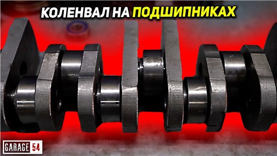 Анонс видео-теста Коленвал на подшипниках (без вкладышей)